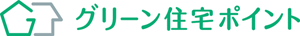 グリーン住宅ポイント制度